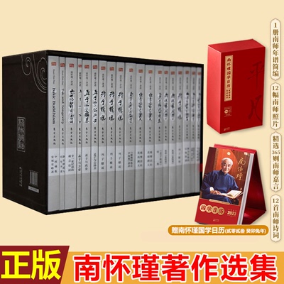 现货正版 南怀瑾著作选集 赠南怀瑾国学日历 南怀瑾 著 东方出版社 9787506064507