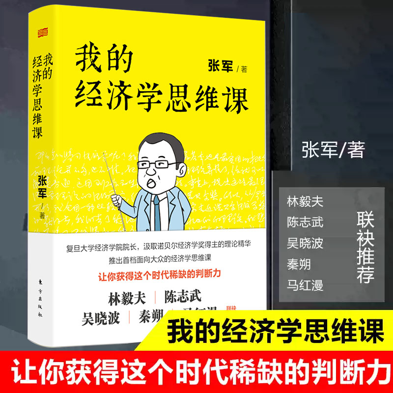 现货正版 我的经济学思维课 吴晓波作序 复旦大学经济学院院长张军带来的通俗经济学讲义，林毅夫、陈志武、秦朔、马红漫倾力推荐