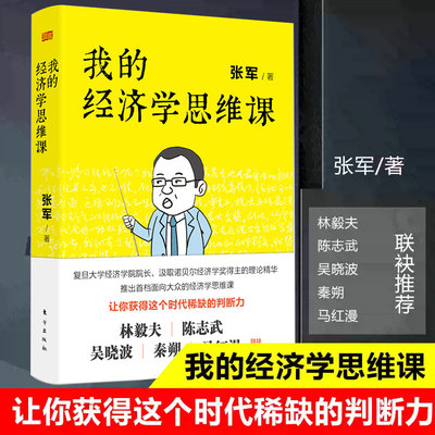 现货正版 我的经济学思维课 吴晓波作序 复旦大学经济学院院长张军带来的通俗经济学讲义，林毅夫、陈志武、秦朔、马红漫倾力推荐