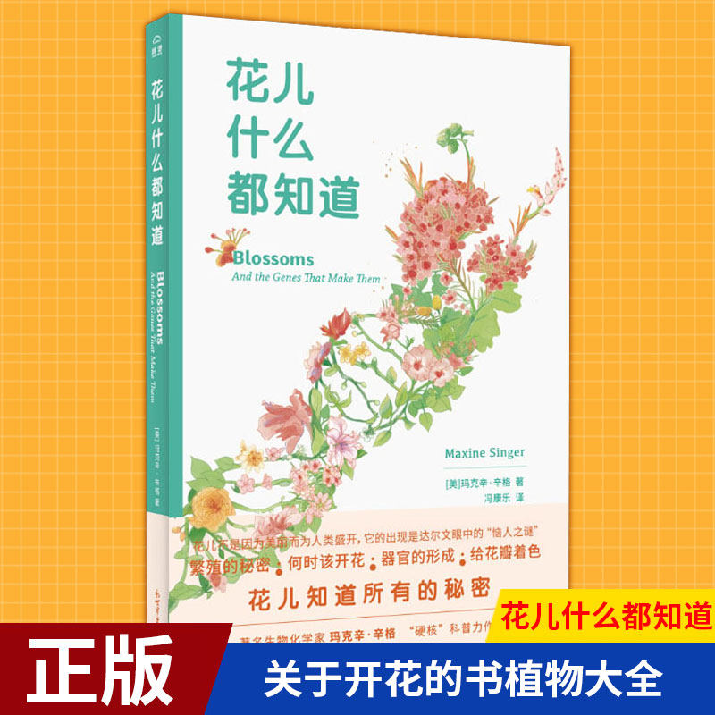 现货正版 花儿什么都知道 [美]玛克辛·亲格 著 生命科学/生物学 开花
