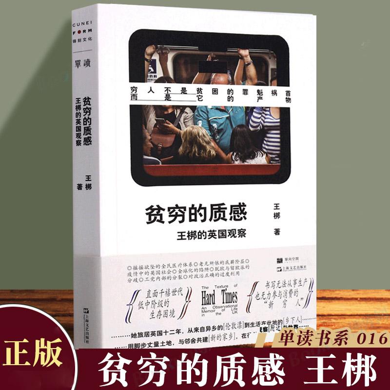 贫穷的质感: 王梆的英国观察  单读016非虚构纪实文学随笔英伦退欧上海文艺出版社单向空间 外国社会观察直面政治正确