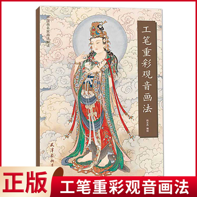 现货正版 工笔重彩观音画法 尚文杰编绘 中国画名家画法解读 工笔观音画像书 工笔人物图谱观音菩萨画像白描画稿 天津杨柳青画社