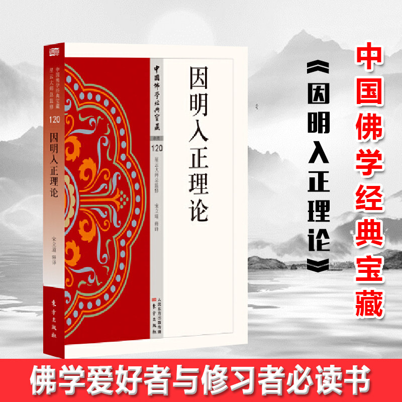 现货正版  因明入正理论 宗教 社科 东方出版社 星云大师总监修,看得