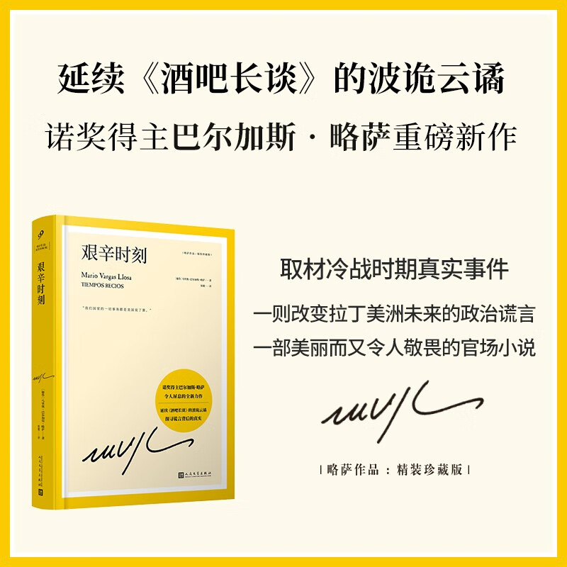 现货正版 艰辛时刻（延续《酒吧长谈》的波诡云谲，探寻谎言背后的真实，诺奖得主巴尔加斯·略萨令人屏息的全新力作） - 实物图