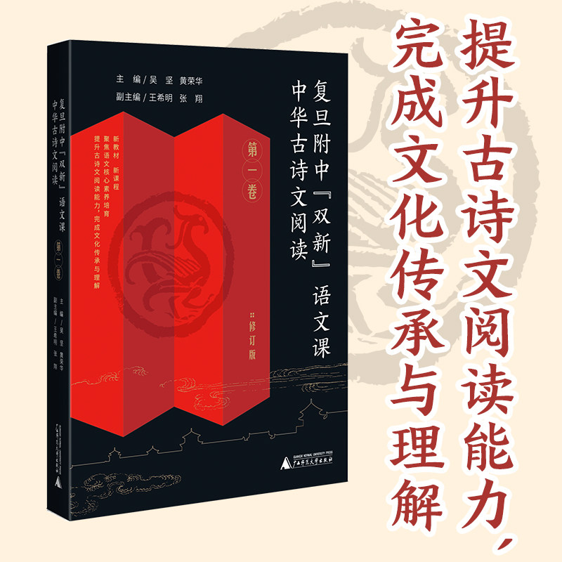 现货正版 复旦附中“双新”语文课 中华古诗文阅读 第一卷 (高中古典诗歌、文言文阅读指导,传统文化传承与理解)9787559855596