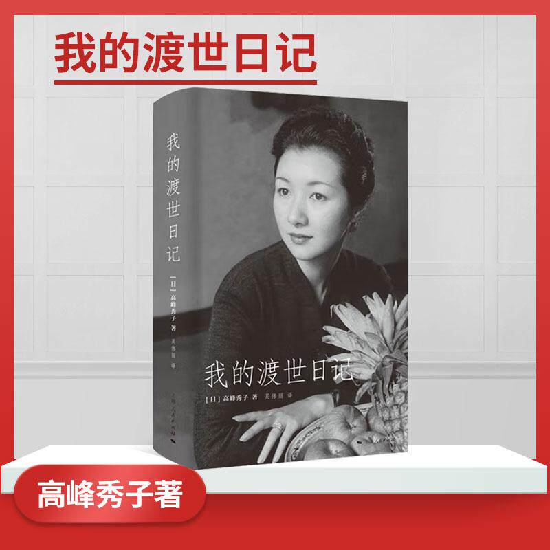 正版 我的渡世日记 高峰秀子著昭和年代日本国民级女电影明星回忆散文集上海人民出版社名人传记自传图书