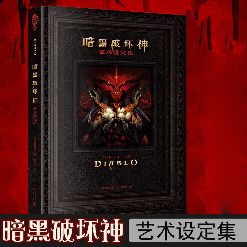 现货正版 暗黑破坏神艺术设定集 暴雪官方游戏周边 游戏艺术画册设定集中文版暗黑4游戏官方设定集暴雪娱乐原画画稿插画画集次