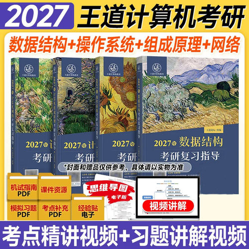 2027王道408计算机考研真题辅导