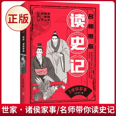 现货正版 世家˙诸侯家事/名师带你读史记 王弘治 著 天地出版社 9787545578515