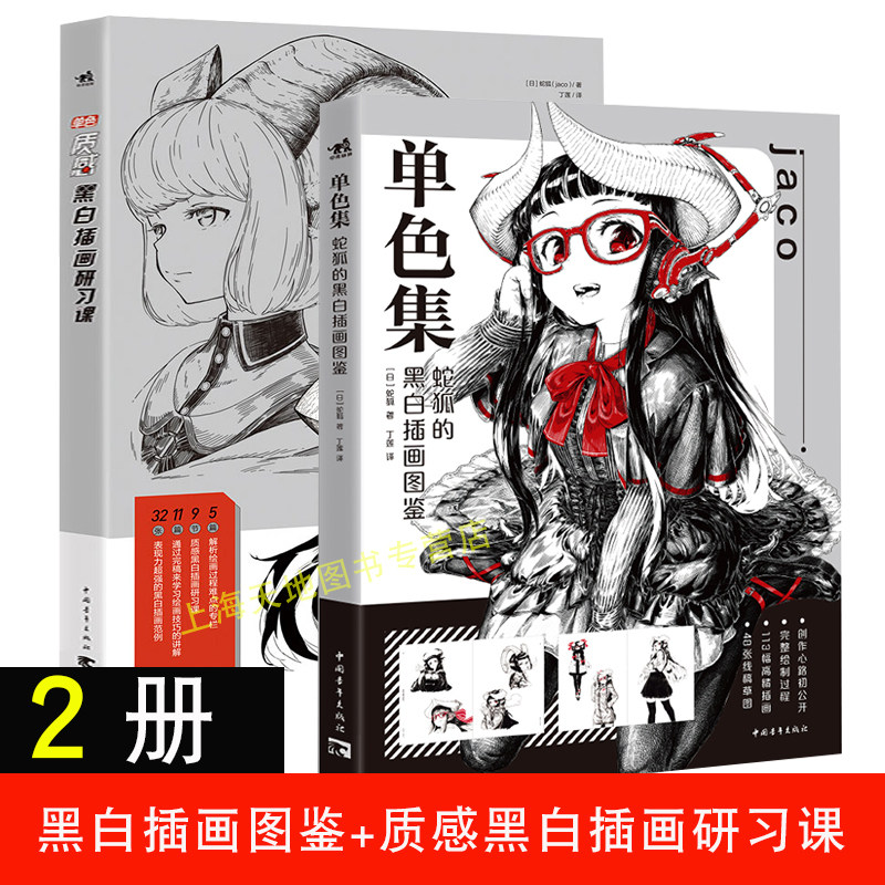 现货正版 单色质感黑白插画研习课 单色集:蛇狐的黑白插画图鉴 将色彩