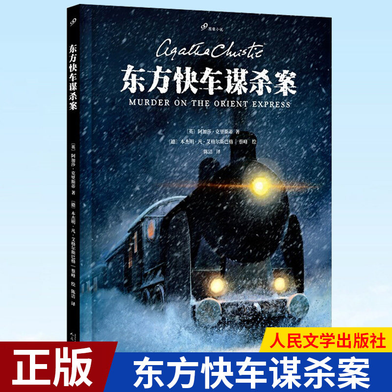 现货正版 东方快车谋杀案 阿加莎·克里斯蒂 著 人民文学出版社 9787020168705