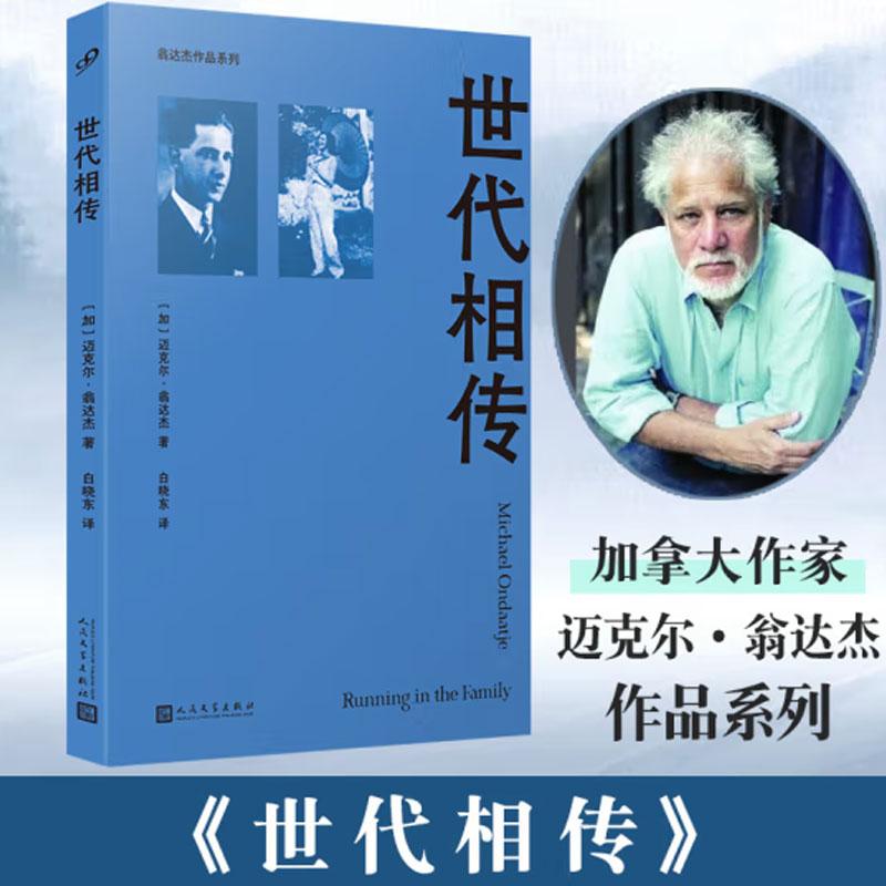 正版现货 世代相传 翁达杰作品系列 写给他从不了解的父亲和故土的一封深情书信 心碎的岛屿 失落的历史 封藏的家族往事