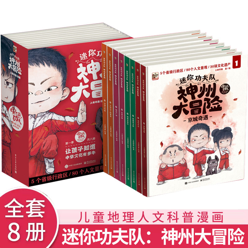 迷你功夫队神州大冒险儿童读物