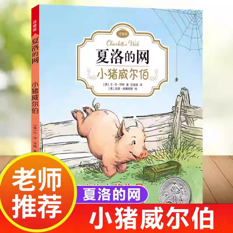 夏洛的网小学课外书儿童文学绘本图片