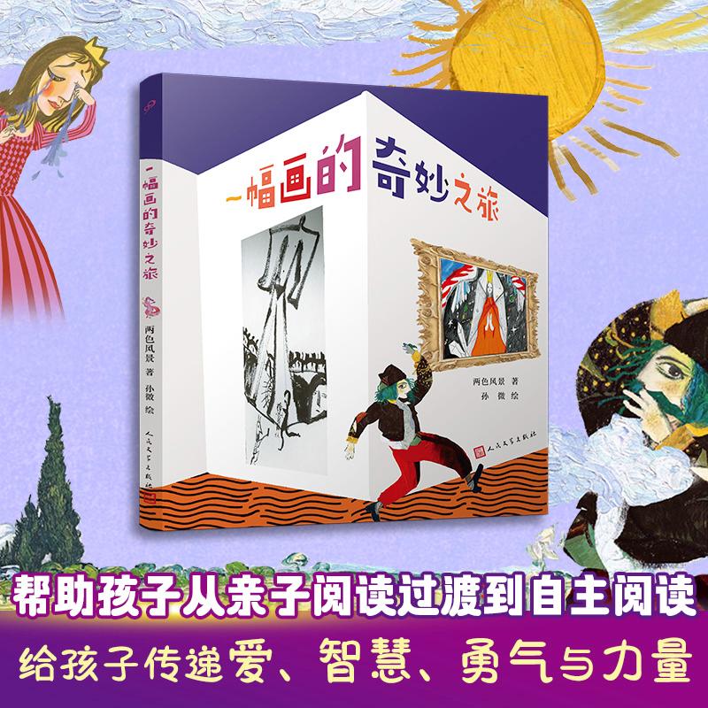 现货正版 一幅画的奇妙之旅 两色风景 著 孙微 绘 人民文学出版社 9787020188765