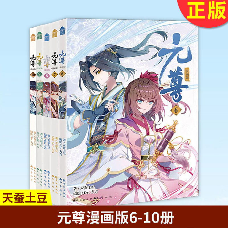 现货正版 元尊漫画版6-7-8-9-10册 全5册 套装5本 天蚕土豆原著元尊连载儿童学生书大主宰武动乾坤斗破苍穹玄幻漫画同类知音动漫高性价比高么？
