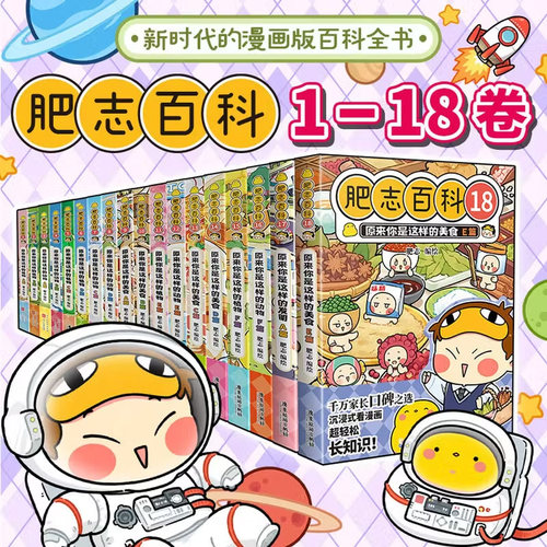 肥志百科全套科普漫画儿童百科