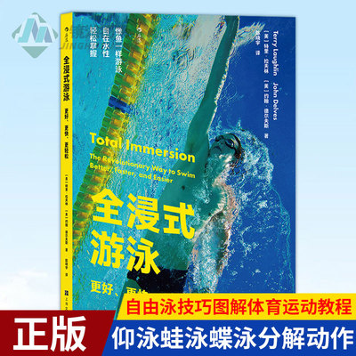 现货正版 全浸式游泳：更好、更快、更轻松 从零开始学游泳书籍 仰泳蛙泳蝶泳分解动作 自由泳技巧图解体育运动健身教程书籍