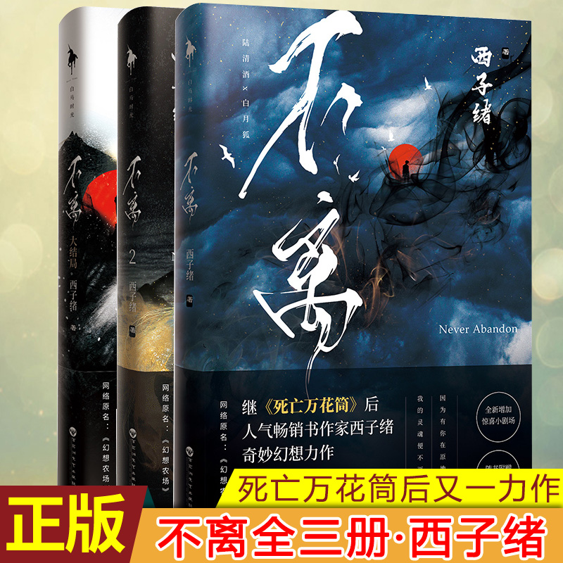 现货正版 不离全套全三册 1+2+3大结局 继《死亡万花筒》之后 人 西子绪 奇妙幻想力作 结局篇 每个人都有自己要走的路