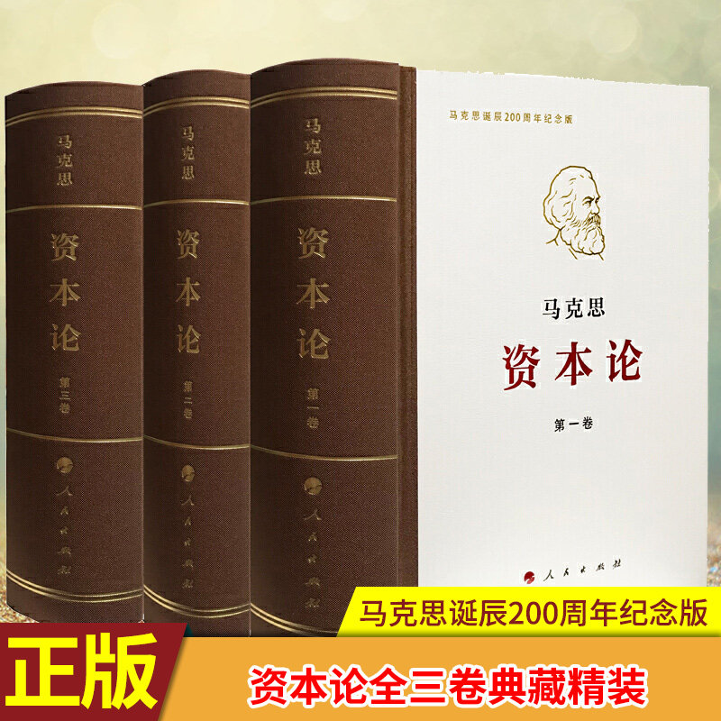 现货正版 资本论全三卷典藏精装 马克思诞辰200周年纪念版 人民出版社 马克思资本论主义原版哲学党政读物正版书籍
