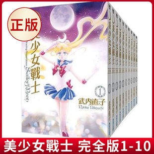 现货正版 完全版 美少女戰士 青文 台版 漫画书 武内直子 全25周年纪念版 9789863568117