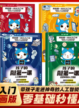 孩子的ai第一课儿童漫画人工智能