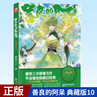 现货正版 善良的阿呆 典藏版10 唐家三少魔幻经典玄幻善良的死神小说 原名善良的死神 阳光出版社