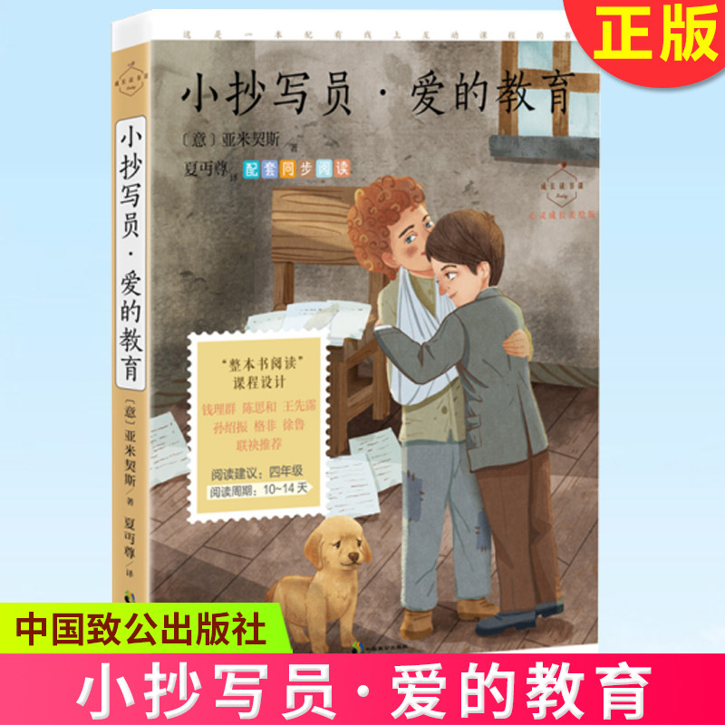 预售正版 小抄写员·爱的教育 中国致公出版社 9787514516463