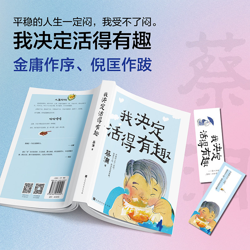 现货正版 我决定活得有趣(新版) 蔡澜 著 北京时代华文书局 9787569954500
