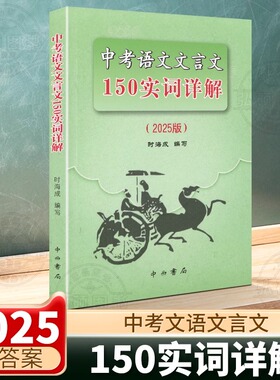 2025版上海市中考语文文言文150实词详解上海卷文言文实词考点阅读理解翻译上海初中初三年级古诗文初中150个文言文实词中西书局 G