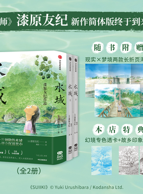 现货正版 水域 赠pvc蓝透卡+2张明信片，虫师漫画作者漆原友纪新作。回忆像一片神秘的水域，稍不小心便会沉溺其中 9787521742664