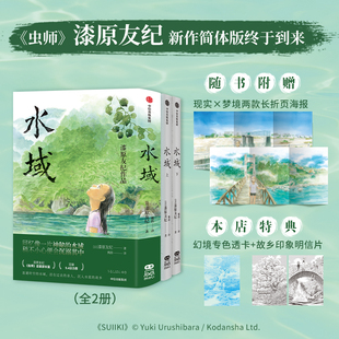 2张明信片 赠pvc蓝透卡 虫师漫画作者漆原友纪新作 回忆像一片神秘 9787521742664 现货正版 稍不小心便会沉溺其中 水域