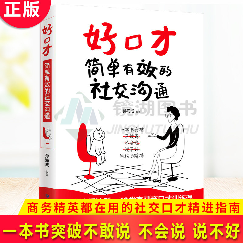 现货正版 好口才:简单有效的社交沟通 8大沟通法则 59堂高情商口才训练课 商务精英都在用的社交口才精进指南 和任何人都能聊得来