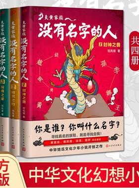 现货正版 炎黄家族（共4册）没有名字的人1封神之兽2命运之轮3玩偶之家4精灵之约 开创姓氏文化幻想少年小说儿童文学 上海九久