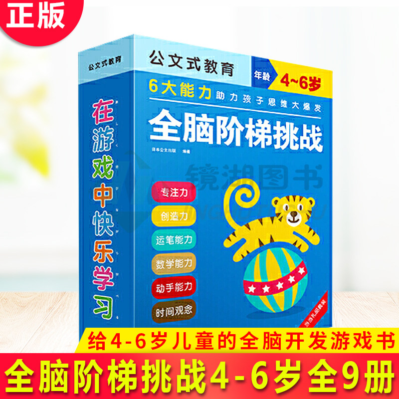 现货正版 公文式教育：全脑阶梯挑战4-6岁 套装全9册 给4-6岁儿童的全脑开发游戏书，抓住孩子语言和动作发展的关键期