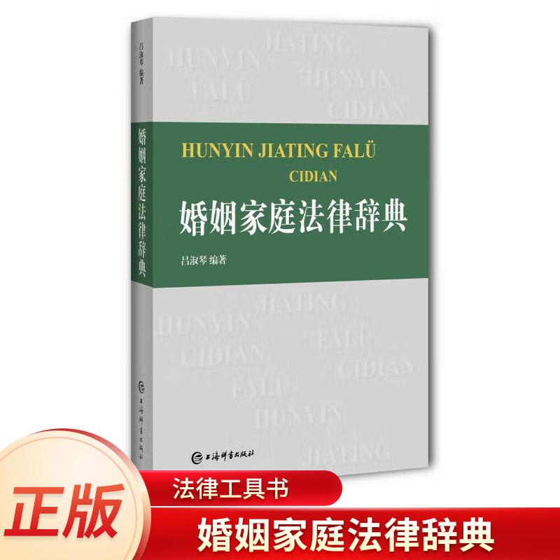 婚姻家庭法律辞典 吕淑琴 法律工具书 民法典 上海辞书出版社