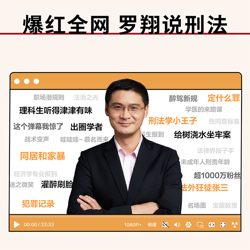 刑法学讲义（第二版）罗翔全面修订 普法故事会，好读易懂的法律入门书，依据《刑法修正案》升级内容，新增100+页 央视激赏推荐