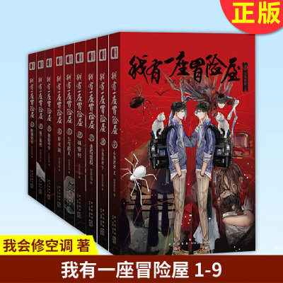 现货正版 我有 座冒险屋 1-9全套9册 我会修空调著 怪谈协会灵异恐怖惊悚犯罪侦探悬疑推理小说书籍 犯罪侦探悬疑 新星出版社