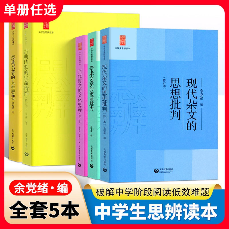 余党绪中学生思辨读本全套现代杂文的思想批判当代时文的文化思辨古典诗歌的生命情怀诗词经典名著的人生智慧思辩说理高考作文思路