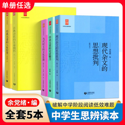 余党绪中学生思辨读本诗词名著