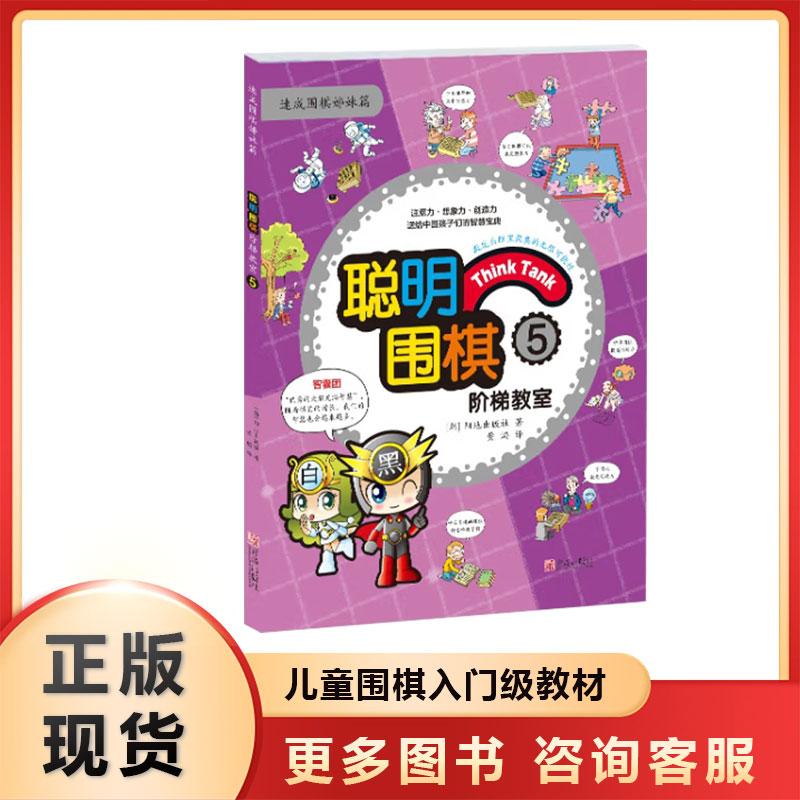 正版现货 聪明围棋阶梯教室5(2017版)漫画学围棋 儿童围棋入门教材 初学者儿童