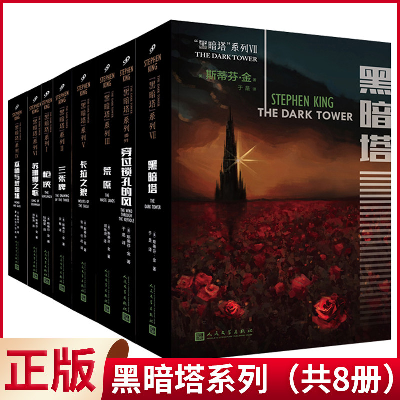 现货正版 黑暗塔系列（1-8册全套） 斯蒂芬金 穿过锁孔的风 荒原 美国西部故事小说 卡拉之狼苏珊娜之歌巫师与玻璃球 枪侠奇幻小说