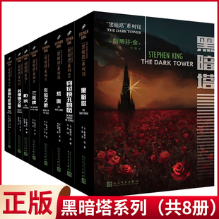 现货正版 黑暗塔系列（1-8册全套） 斯蒂芬金 穿过锁孔的风 荒原 美国西部故事小说 卡拉之狼苏珊娜之歌巫师与玻璃球 枪侠奇幻小说