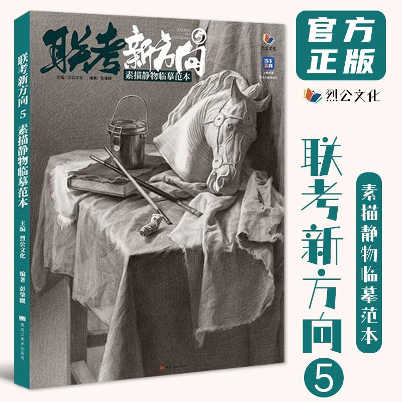 联考新方向 5 素描静物临摹范本 烈公文化彭肇麒初学素描基础教程石膏几何体到组合静物素描体系一本通照片对画写生考题训练画册