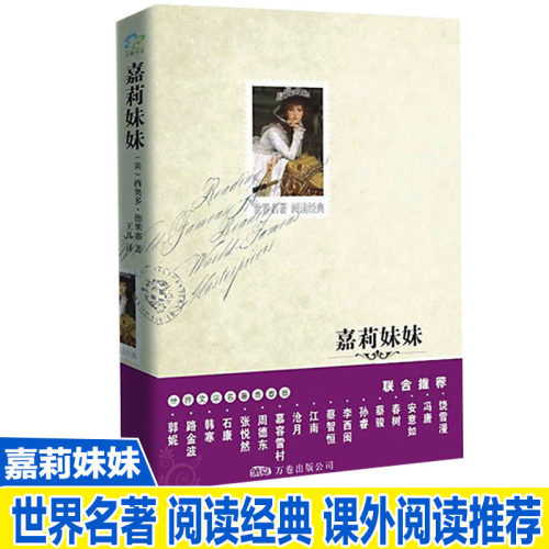 嘉莉妹妹世界文学名著经典小说
