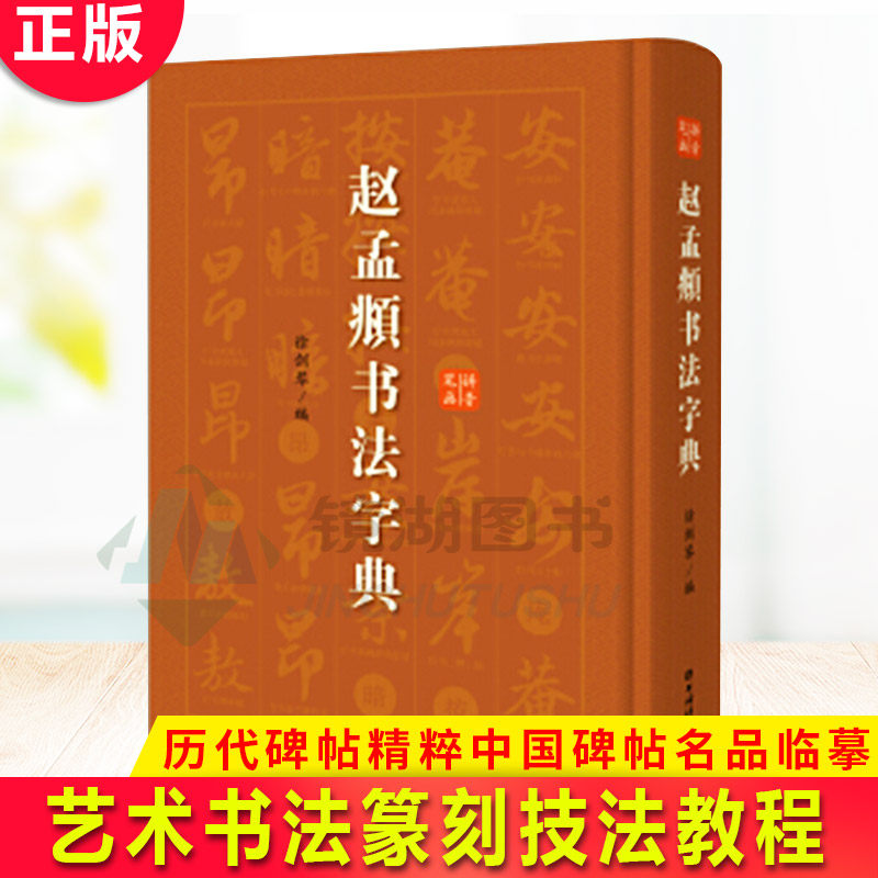 现货正版 赵孟頫书法字典 赵孟頫小楷道德经汲黯传前后赤壁赋洛神赋赵孟頫尺牍选胆巴碑楷书行书全集字古诗真草千字文临集