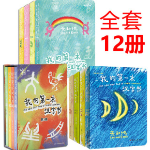 现货正版 第一辑 第一本汉字书全套 我 看图识字幼小衔接书籍汉字 共12册 第二辑 4岁儿童启蒙认知卡通图画书 第三辑 美丽