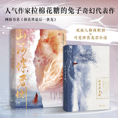 现货正版 山河伴君侧 晋江大神级作者拉棉花糖的兔子奇幻代表作 清冷腹黑双重人格商积羽vs珍贵可爱万人迷龙君小深 9787549287895