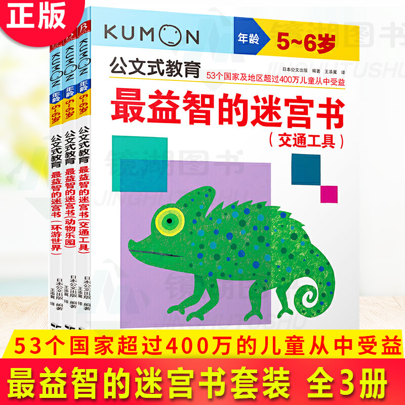 现货正版 公文式教育:zui益智的迷宫书(交通工具+环游世界+动物乐园 5-6岁) 家辅助教育机构之 53个guo家超过400万的儿童受益