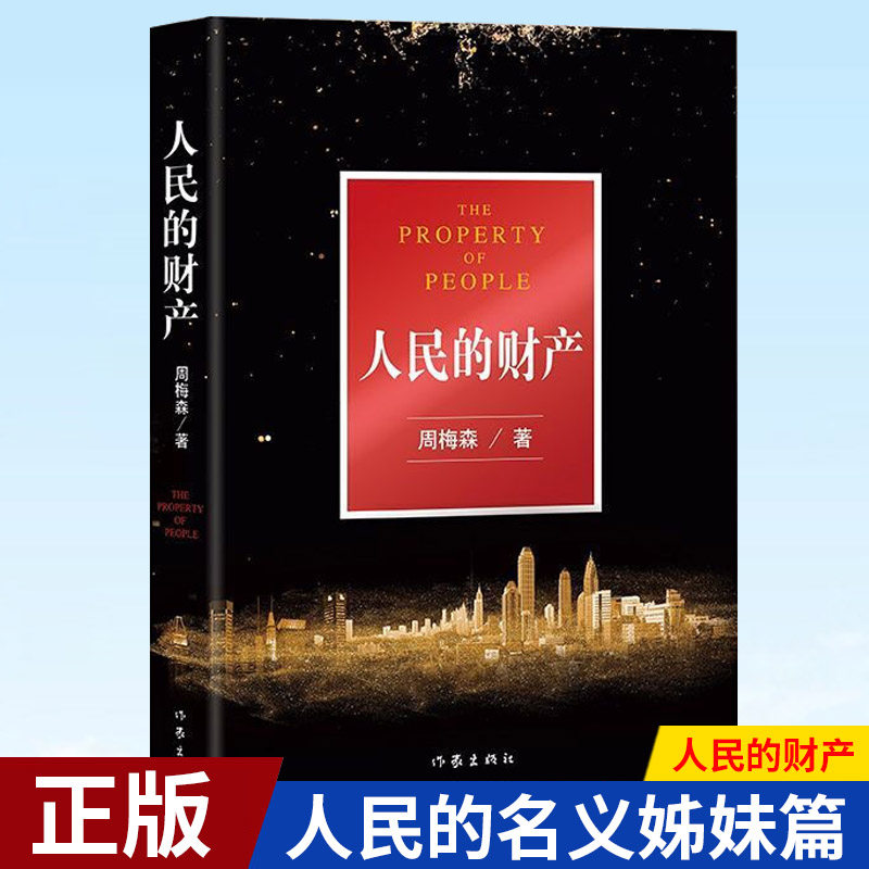 现货正版 人民的财产 周梅森 人民的名义姊妹篇 靳东闫妮主演电视剧突围原著 企业改革 正版小说书籍 全新现实主义 作家出版社